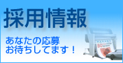 採用情報
